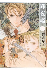 楽天kobo電子書籍ストア 輝夜姫 11 清水玲子 楽天kobo電子書籍ストア 輝夜姫 11 清水玲子